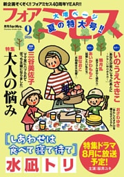 フォアミセス　2026年9月号