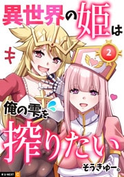 異世界の姫は俺の雫を搾りたい 2巻