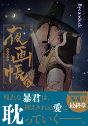 夜画帳【コミックス版】 6
