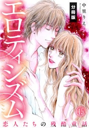 エロティシズム～恋人たちの残酷童話～【分冊版】（15）