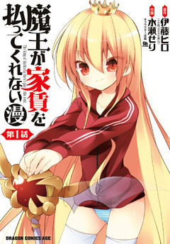 魔王が家賃を払ってくれない(漫)　各話