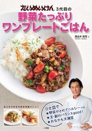 たいめいけん3代目の野菜たっぷりワンプレートごはん