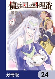 傭兵団の料理番【分冊版】　24