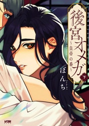 後宮オメガ～皇帝の番～【電子単行本】　下
