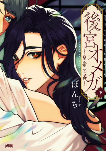 後宮オメガ～皇帝の番～【電子単行本】　下
