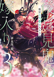 後宮見鬼の嫁入り3