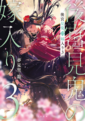 後宮見鬼の嫁入り3