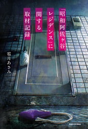 『昭和阿佐ヶ谷レジデンス』に関する取材記録