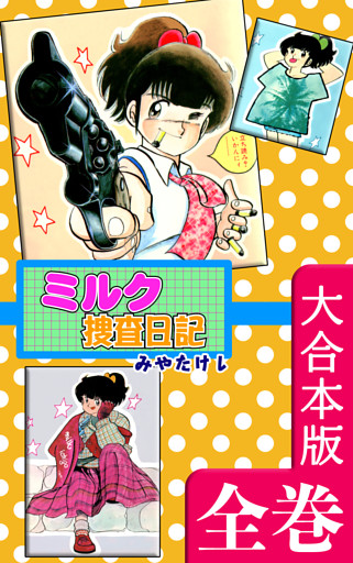 ミルク捜査日記【大合本版】