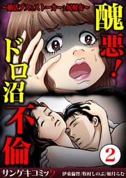 醜悪！ドロ沼不倫～婚活ブスとストーカーと尻軽女～2