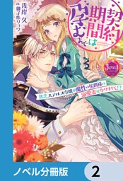 契約期間は孕むまで【ノベル分冊版】　2