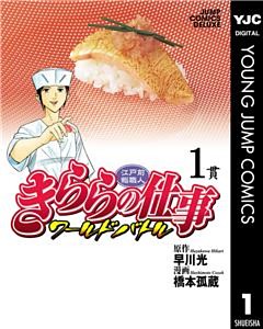 江戸前鮨職人 きららの仕事 ワールドバトル