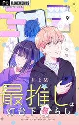 最推しは灯台下暮らし【マイクロ】（９）