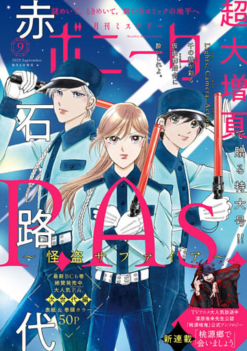 ミステリーボニータ　2025年9月号