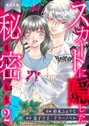 スカートに隠した秘密～吸血鬼転生～【単行本版】　2