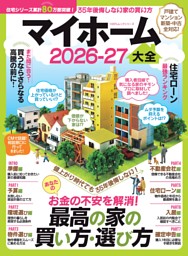 マイホーム大全 2026-27 表紙