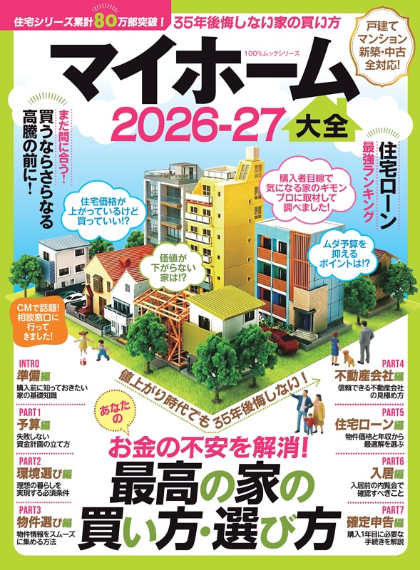 マイホーム大全 2026-27