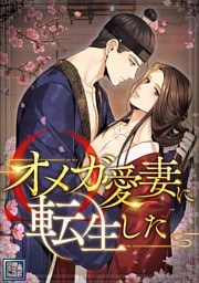 オメガ愛妻に転生した【全年齢版】(1)