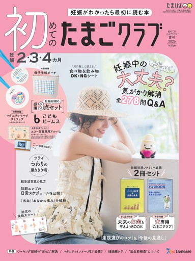 初めてのたまごクラブ 2026年夏号