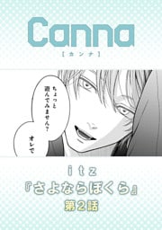 さよならぼくら【分冊版】第２話