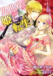 異世界で姫に転生＠狂愛騎士つき