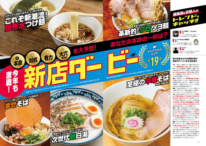●特集1　今年も激戦！ 話題店のなかであなたの本命の一杯は？　開催！ 新店ダービー 埼玉杯 19店