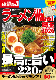 ラーメンWalker埼玉2026 表紙