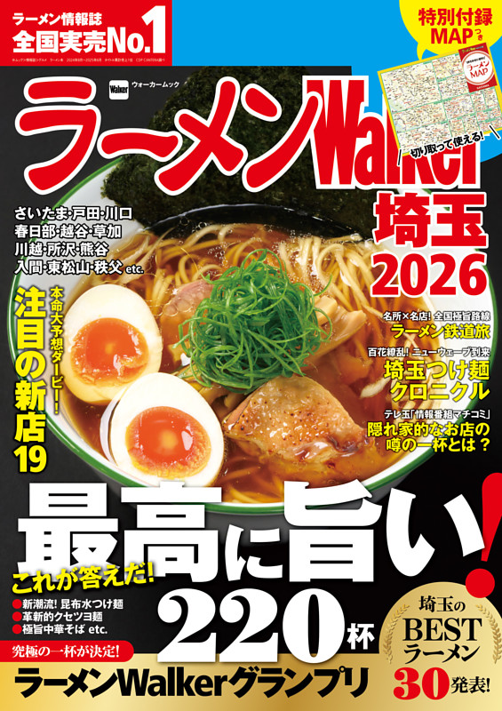 ラーメンWalker埼玉2026