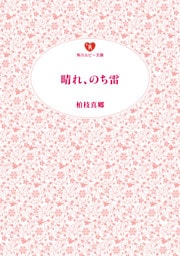 晴れ、のち雷