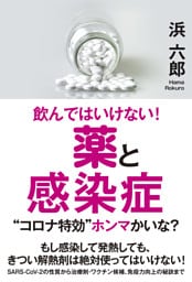 飲んではいけない！ 薬と感染症 “コロナ特効”ホンマかいな？