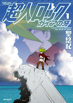 超人ロック　ガイアの牙