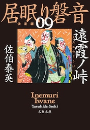 遠霞ノ峠　居眠り磐音（九）決定版