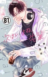 次はいいよね、先輩【マイクロ】（８１）