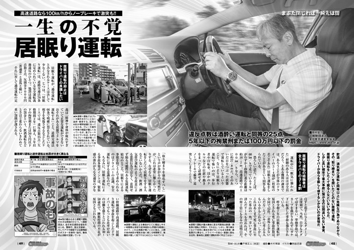 一生の不覚　居眠り運転