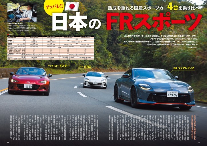 純内燃機関の国産FRスポーツ乗り比べ!! Z／ロードスター／BRZ