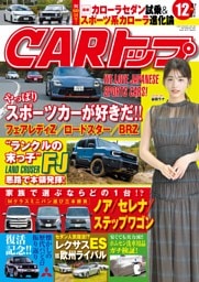 CARトップ 12月号