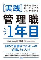 組織心理学×コーチングのプロが明かす [実践]管理職1年目（大和出版）