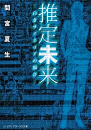 推定未来　―白きサイネリアの福音―