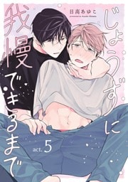 じょうずに我慢できるまで【分冊版】 5話