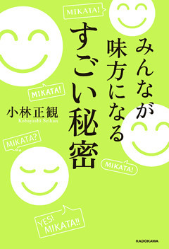 みんなが味方になる　すごい秘密