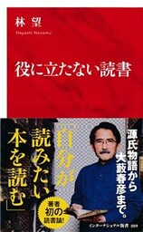 役に立たない読書（インターナショナル新書）