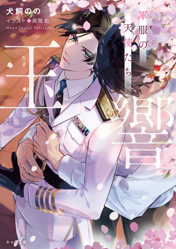 玉響　軍服の天使たち