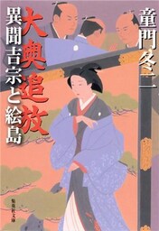 大奥追放 異聞吉宗と絵島