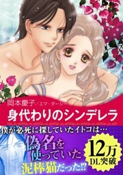身代わりのシンデレラ