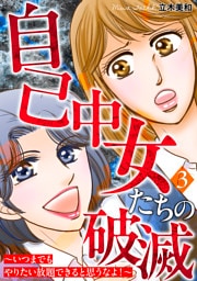 自己中女たちの破滅～いつまでもやりたい放題できると思うなよ！～ 3巻