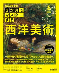ＮＨＫ ３か月でマスターする 西洋美術2026年6月