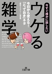 今すぐ誰かに話したい「ウケる雑学」