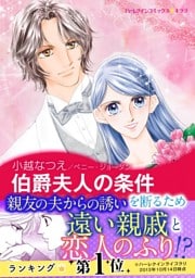 伯爵夫人の条件〈華麗なる日々 Ⅱ〉