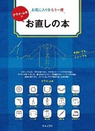 お気に入りをもう一度　クライ・ムキのお直しの本
