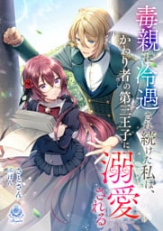 毒親に冷遇され続けた私は、かわり者の第三王子に溺愛される